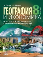 География и икономика за 8. клас. Нова програма 2017 - А. Попов (Анубис)