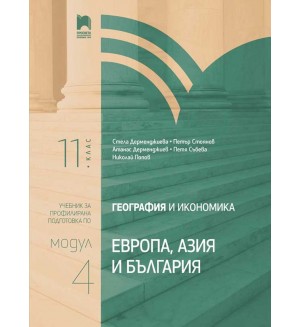 География и икономика за 11. клас. Профилирана подготовка. Модул 4. Европа, Азия и България. Учебна програма 2020/2021 (Просвета)