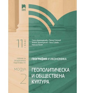 География и икономика за 11. клас. Профилирана подготовка. Модул 2. Геополитически и обществена култура. Учебна програма 2020/2021 (Просвета)