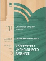 География и икономика за 11. клас. Профилирана подготовка. Модул 3. Съвременно икономическо развитие. Учебна програма 2020/2021 (Просвета)