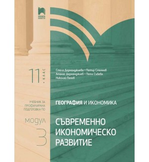 География и икономика за 11. клас. Профилирана подготовка. Модул 3. Съвременно икономическо развитие. Учебна програма 2020/2021 (Просвета)