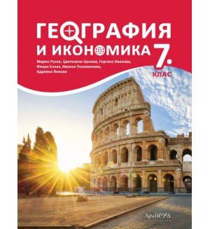 География и икономика за 7. клас. Учебна програма 2018/2019 (Архимед)