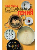 География на гения