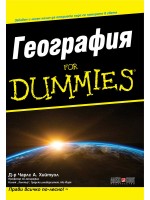 География For Dummies