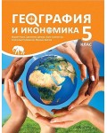 География и икономика 5. клас. Учебна програма 2023/2024 (Архимед) - Марин Русев
