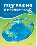 География и икономика 6. клас. Учебна програма 2023/2024 (Архимед) - Марин Русев