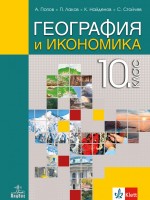 География и икономика за 10. клас. Учебна програма 2019/2020 (Анубис)