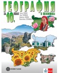 География и икономика за 10. клас. Учебна програма 2019/2020 (Булвест 2000)