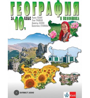 География и икономика за 10. клас. Учебна програма 2019/2020 (Булвест 2000)