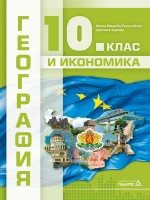 География и икономика за 10. клас. Учебна програма 2019/2020 (Педагог)