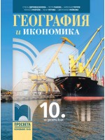 География и икономика за 10. клас. Учебна програма 2019/2020 (Просвета)