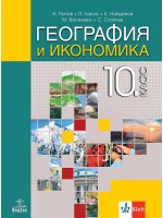 География и икономика за 10. клас. Учебна програма 2024/2025 (Анубис)