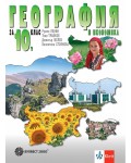 География и икономика за 10. клас. Учебна програма 2024/2025 (Булвест)