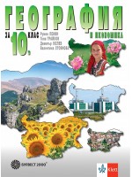 География и икономика за 10. клас. Учебна програма 2024/2025 (Булвест)