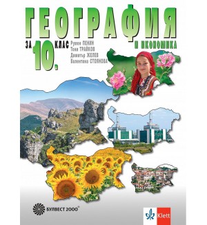 География и икономика за 10. клас. Учебна програма 2024/2025 (Булвест)