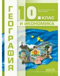 География и икономика за 10. клас. Учебна програма 2024/2025 (Педагог)