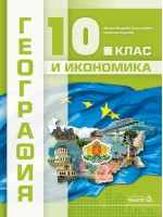 География и икономика за 10. клас. Учебна програма 2024/2025 (Педагог)