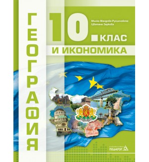 География и икономика за 10. клас. Учебна програма 2024/2025 (Педагог)