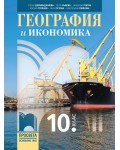 География и икономика за 10. клас. Учебна програма 2024/2025 - Стела Дерменджиева (Просвета)