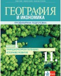 География и икономика за 11. клас. Профилирана подготовка – модул 1: Природоресурсен потенциал. Устойчиво развитие. Учебна програма 2020/2021 (Клет България)