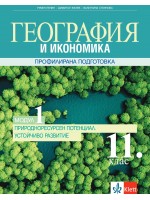 География и икономика за 11. клас. Профилирана подготовка – модул 1: Природоресурсен потенциал. Устойчиво развитие. Учебна програма 2020/2021 (Клет България)