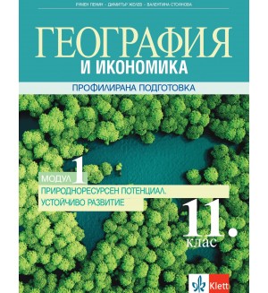 География и икономика за 11. клас. Профилирана подготовка – модул 1: Природоресурсен потенциал. Устойчиво развитие. Учебна програма 2020/2021 (Клет България)