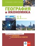 География и икономика за 11. клас. Профилирана подготовка – модул 3: Съвременно икономическо развитие. Учебна програма 2020/2021 (Клет България)