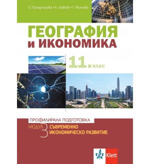 География и икономика за 11. клас. Профилирана подготовка – модул 3: Съвременно икономическо развитие. Учебна програма 2020/2021 (Клет България)