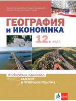 География и икономика за 12. клас - профилирана подготовка. Модул 5: България и регионална политика. Учебна програма 2021/2022 (Клет)