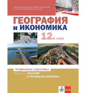 География и икономика за 12. клас - профилирана подготовка. Модул 5: България и регионална политика. Учебна програма 2021/2022 (Клет)