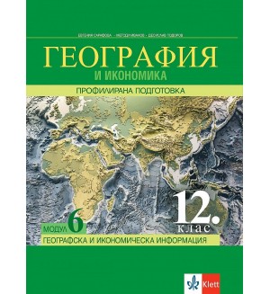 География и икономика за 12. клас - профилирана подготовка. Модул 6: Географска и икономическа информация. Учебна програма 2021/2022 (Клет)