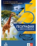 География и икономика за 5. клас. Учебна програма 2026/2027 (Анубис)