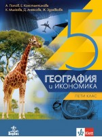 География и икономика за 5. клас. Учебна програма 2026/2027 (Анубис)