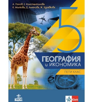 География и икономика за 5. клас. Учебна програма 2026/2027 (Анубис)