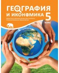 География и икономика за 5. клас. Учебна програма 2026/2027 (Архимед)