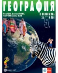 География и икономика за 5. клас. Учебна програма 2026/2027 (Булвест)