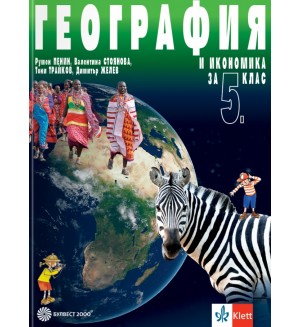 География и икономика за 5. клас. Учебна програма 2026/2027 (Булвест)