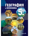 География и икономика за 5. клас. Учебна програма 2026/2027 - Милка Мандова-Русинчовска (Педагог 6)