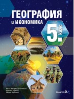 География и икономика за 5. клас. Учебна програма 2026/2027 - Милка Мандова-Русинчовска (Педагог 6)