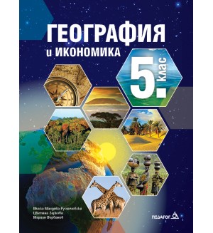 География и икономика за 5. клас. Учебна програма 2026/2027 - Милка Мандова-Русинчовска (Педагог 6)