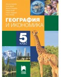 География и икономика за 5. клас. Учебна програма 2026/2027 (Просвета Плюс) - Люсила Цанкова