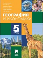 География и икономика за 5. клас. Учебна програма 2026/2027 (Просвета Плюс) - Люсила Цанкова География и икономика за 5. клас. Учебна програма 2026/2027 (Просвета Плюс) - Люсила Цанкова