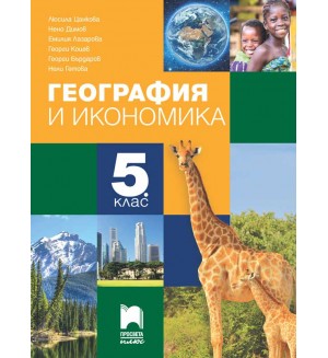 География и икономика за 5. клас. Учебна програма 2026/2027 (Просвета Плюс) - Люсила Цанкова География и икономика за 5. клас. Учебна програма 2026/2027 (Просвета Плюс) - Люсила Цанкова