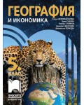 География и икономика за 5. клас. Учебна програма 2026/2027 (Просвета) - Стела Дерменджиева