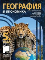 География и икономика за 5. клас. Учебна програма 2026/2027 (Просвета) - Стела Дерменджиева