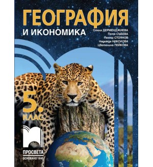 География и икономика за 5. клас. Учебна програма 2026/2027 (Просвета) - Стела Дерменджиева География и икономика за 5. клас. Учебна програма 2026/2027 (Просвета) - Стела Дерменджиева