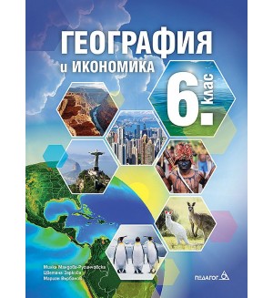 География и икономика за 6. клас. Нова програма 2017 - Милка Мандова-Русинчовска (Педагог 6)