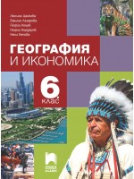 География и икономика за 6. клас. Учебна програма 2023/2024 (Просвета Плюс) - Георги Бърдаров