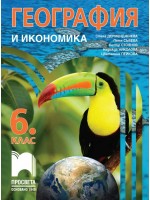 География и икономика за 6. клас. Учебна програма 2023/2024 (Просвета) - Стела Дерменджиева