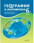 География и икономика за 6. клас. Учебна програма 2026/2027 (Архимед)